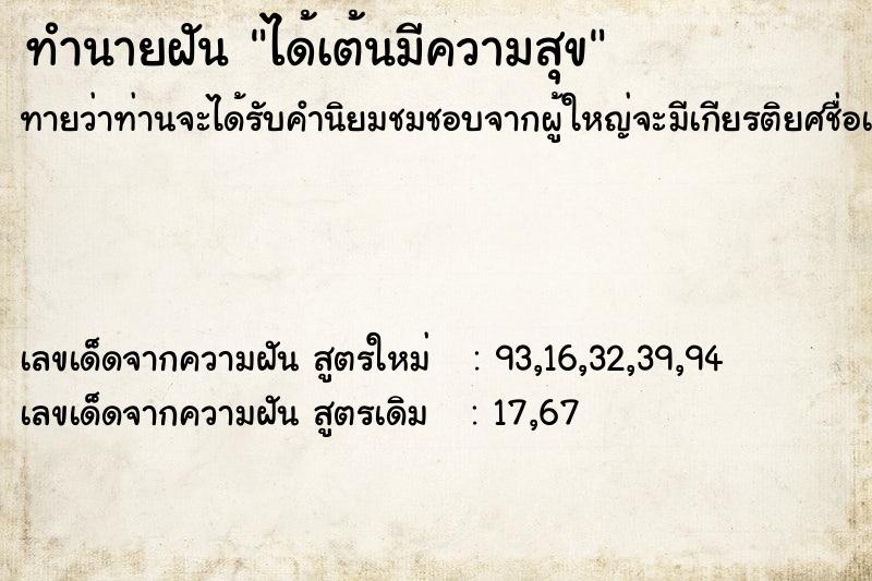 ทำนายฝันทำนายฝันได้เต้นมีความสุข