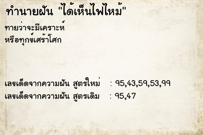 ทำนายฝันได้เห็นไฟไหม้ ทำนายฝันทำนายฝันได้เห็นไฟไหม้