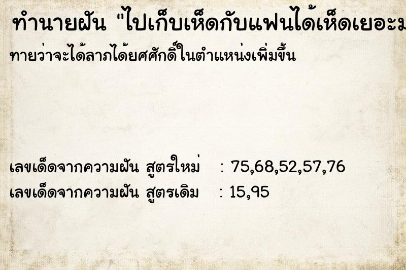 ทำนายฝันไปเก็บเห็ดกับแฟนได้เห็ดเยอะมาก ทำนายฝันทำนายฝันไปเก็บเห็ดกับแฟนได้เห็ดเยอะมาก