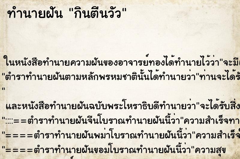 ทำนายฝัน กินตีนวัว ทำนายฝัน กินตีนวัว