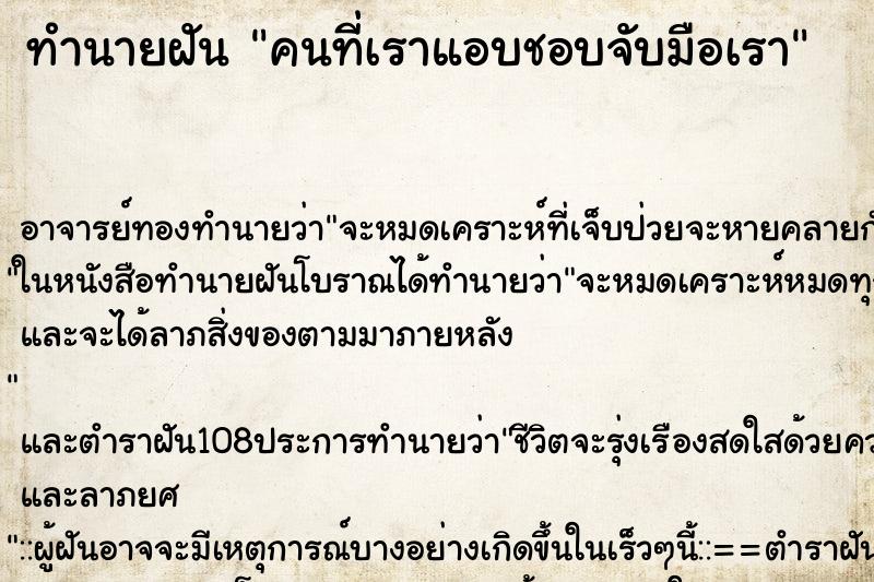 ทำนายฝัน คนที่เราแอบชอบจับมือเรา