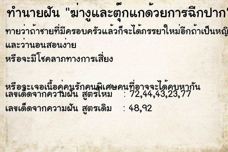 ทำนายฝันทำนายฝันฆ่างูและตุ๊กแกด้วยการฉีกปาก