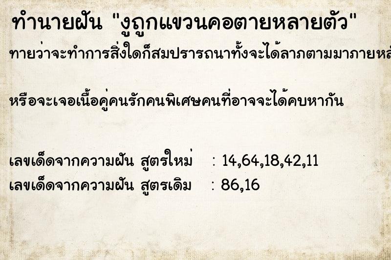 ทำนายฝันทำนายฝันงูถูกแขวนคอตายหลายตัว