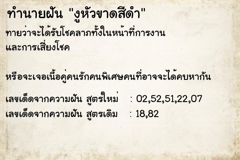 ทำนายฝันงูหัวขาดสีดำ ทำนายฝันทำนายฝันงูหัวขาดสีดำ