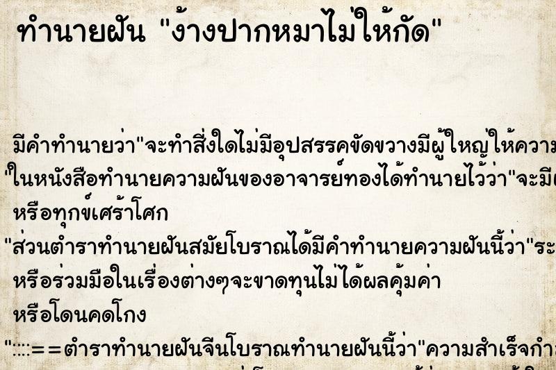 ทำนายฝันง้างปากหมาไม่ให้กัด ทำนายฝันทำนายฝันง้างปากหมาไม่ให้กัด