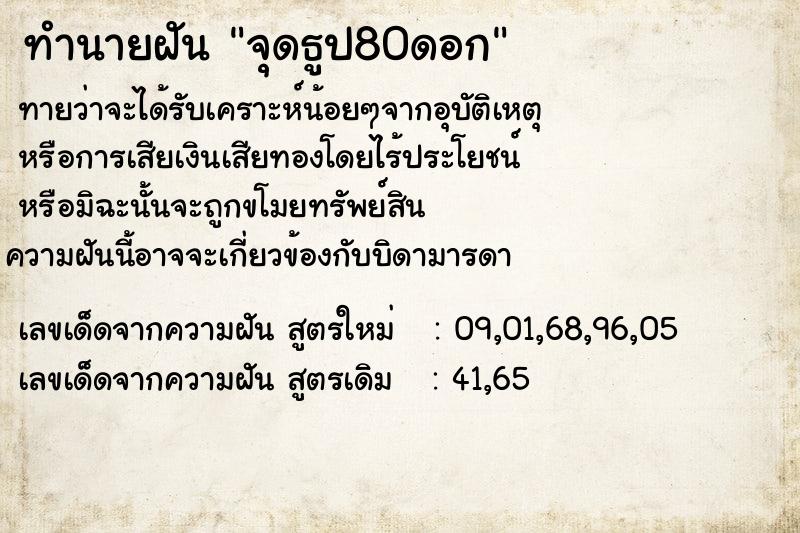 ทำนายฝันทำนายฝันจุดธูป80ดอก