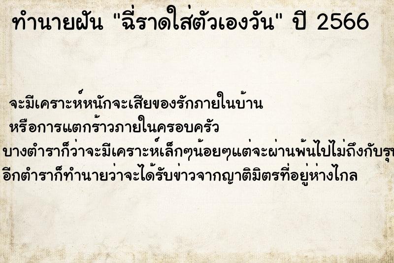 ทำนายฝันฉี่ราดใส่ตัวเองวัน ทำนายฝันทำนายฝันฉี่ราดใส่ตัวเองวัน