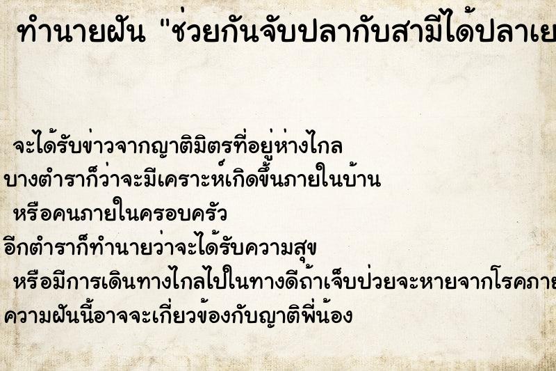 ทำนายฝันช่วยกันจับปลากับสามีได้ปลาเยอะมาก ทำนายฝันทำนายฝันช่วยกันจับปลากับสามีได้ปลาเยอะมาก