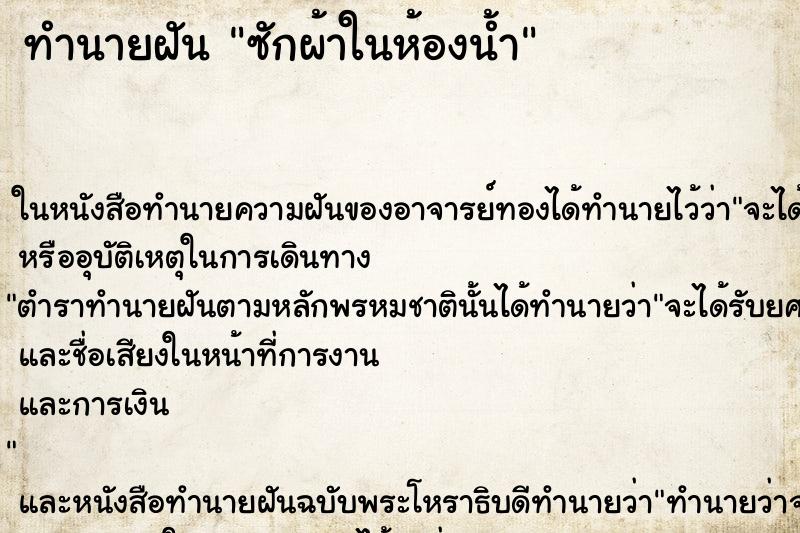 ทำนายฝัน ซักผ้าในห้องน้ำ ทำนายฝัน ซักผ้าในห้องน้ำ