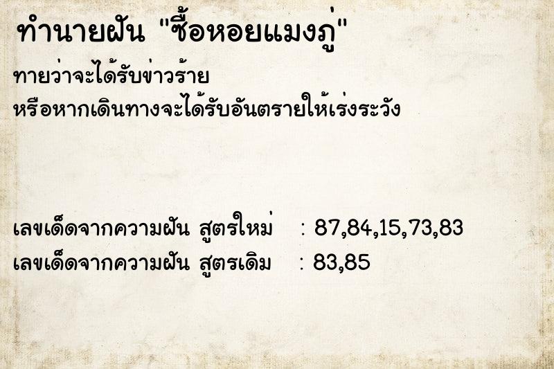 ทำนายฝันซื้อหอยแมงภู่ ทำนายฝันทำนายฝันซื้อหอยแมงภู่