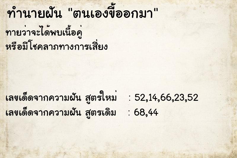 ทำนายฝัน ตนเองขี้ออกมา