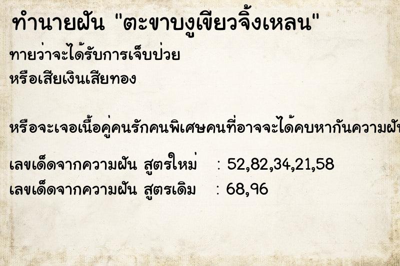ทำนายฝันตะขาบงูเขียวจิ้งเหลน ทำนายฝันทำนายฝันตะขาบงูเขียวจิ้งเหลน