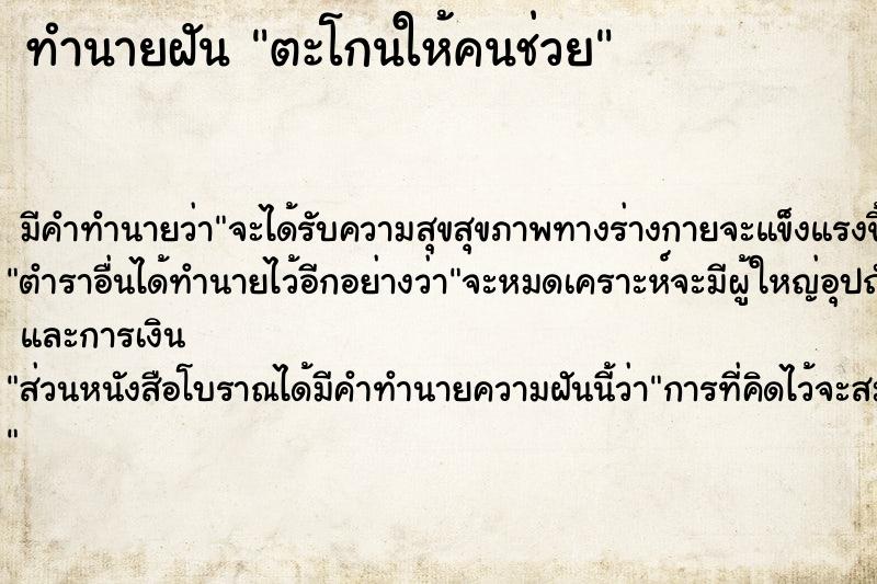 ทำนายฝันตะโกนให้คนช่วย ทำนายฝันทำนายฝันตะโกนให้คนช่วย