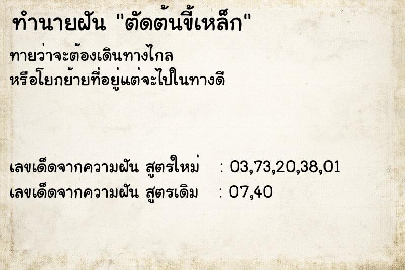 ทำนายฝันทำนายฝันตัดต้นขี้เหล็ก