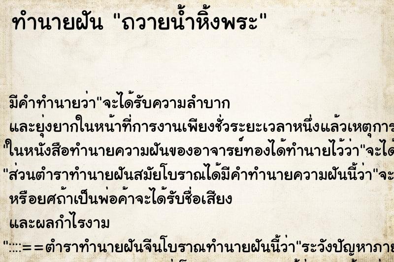 ทำนายฝัน ถวายน้ำหิ้งพระ ทำนายฝัน ถวายน้ำหิ้งพระ