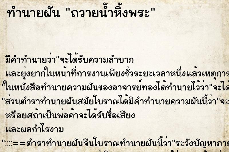 ทำนายฝัน ถวายน้ำหิ้งพระ ตำราโบราณ แม่นที่สุดในโลก