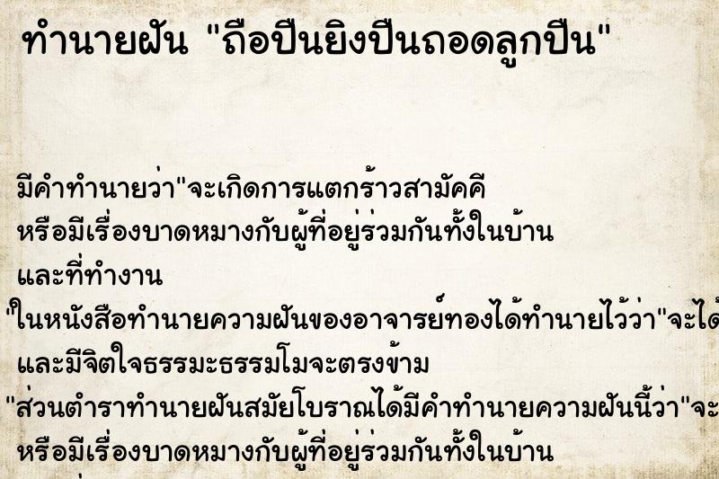 ทำนายฝันถือปืนยิงปืนถอดลูกปืน ทำนายฝันทำนายฝันถือปืนยิงปืนถอดลูกปืน