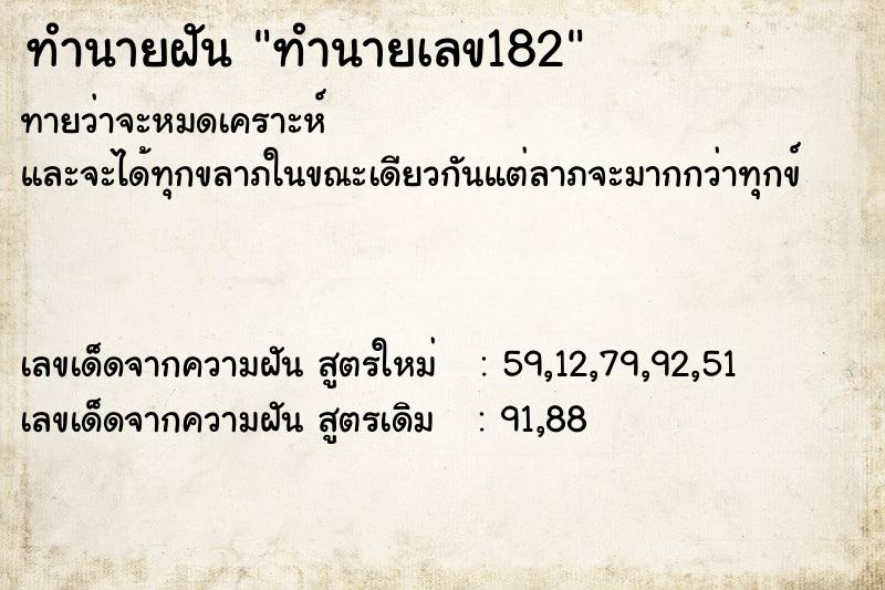 ทำนายฝันทำนายฝันทำนายเลข182