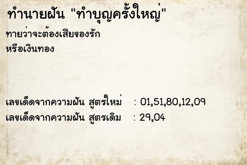 ทำนายฝันทำนายฝันทำบุญครั้งใหญ่