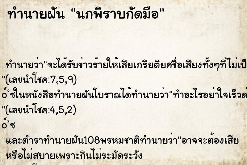 ทำนายฝันทำนายฝันนกพิราบกัดมือ