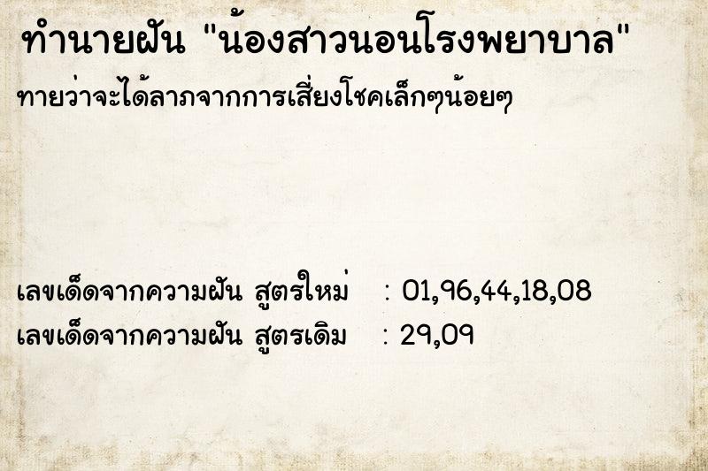 ทำนายฝันน้องสาวนอนโรงพยาบาล ทำนายฝันทำนายฝันน้องสาวนอนโรงพยาบาล