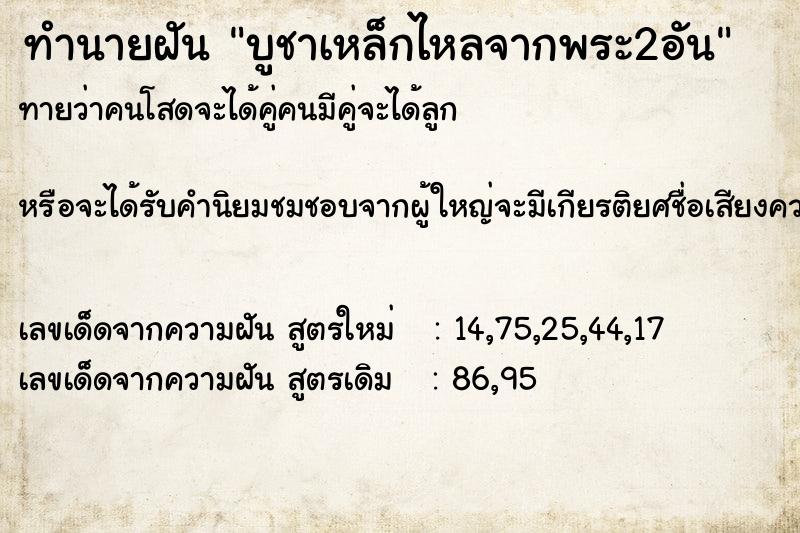 ทำนายฝันบูชาเหล็กไหลจากพระ2อัน ทำนายฝันทำนายฝันบูชาเหล็กไหลจากพระ2อัน