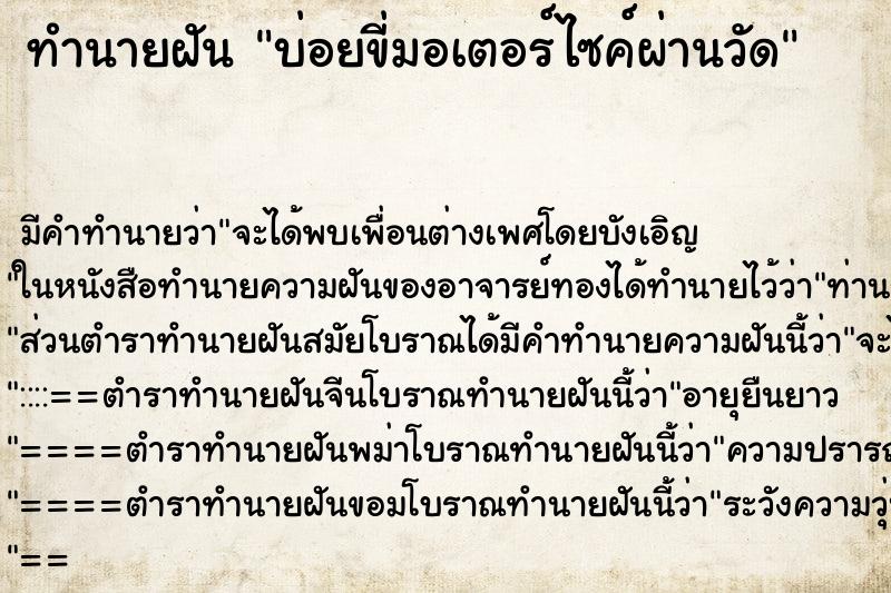 ทำนายฝัน บ่อยขี่มอเตอร์ไซค์ผ่านวัด ทำนายฝัน บ่อยขี่มอเตอร์ไซค์ผ่านวัด