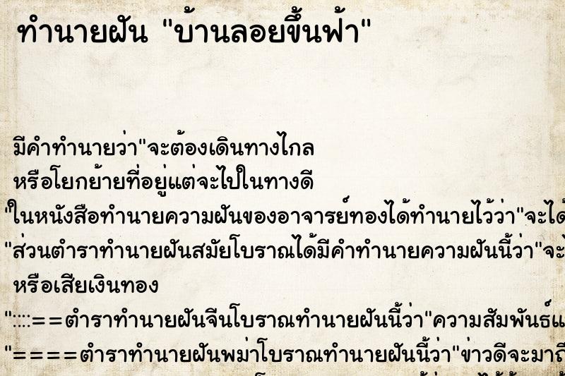 ทำนายฝันบ้านลอยขึ้นฟ้า ทำนายฝันทำนายฝันบ้านลอยขึ้นฟ้า