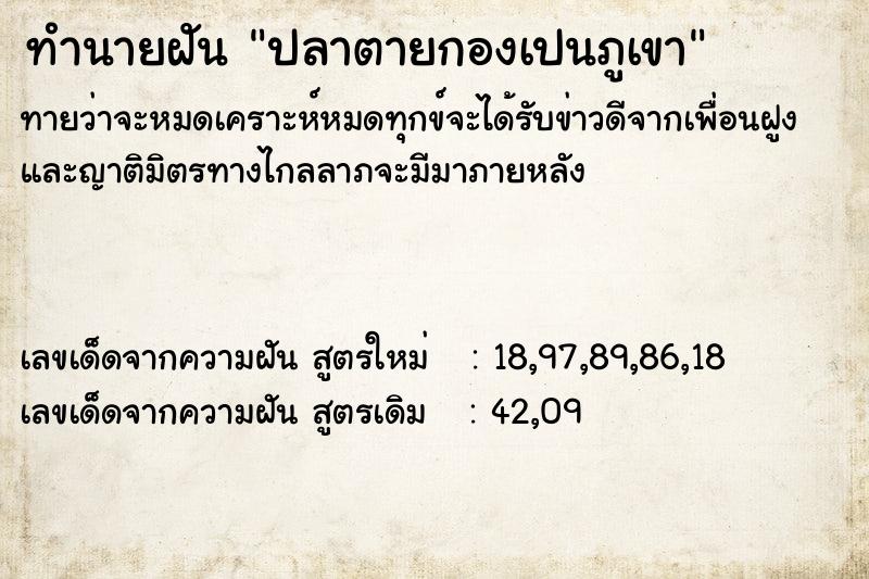 ทำนายฝันปลาตายกองเปนภูเขา ทำนายฝันทำนายฝันปลาตายกองเปนภูเขา