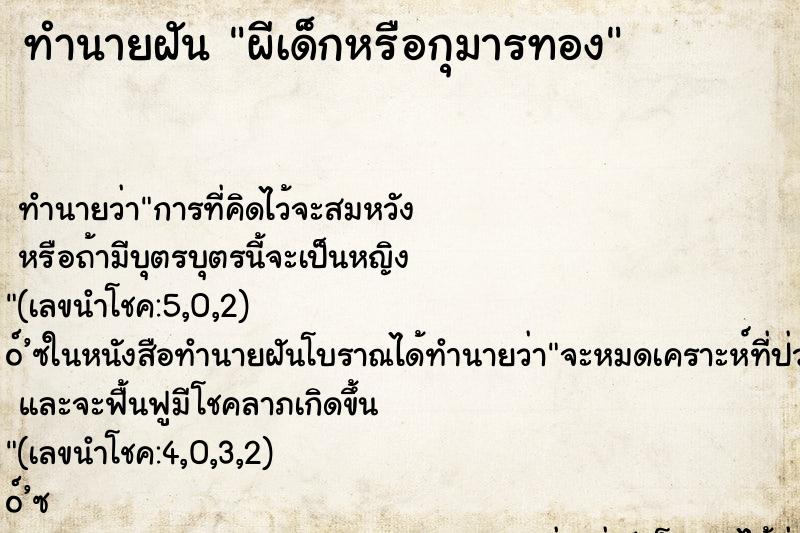 ทำนายฝัน ผีเด็กหรือกุมารทอง ตำราโบราณ แม่นที่สุดในโลก