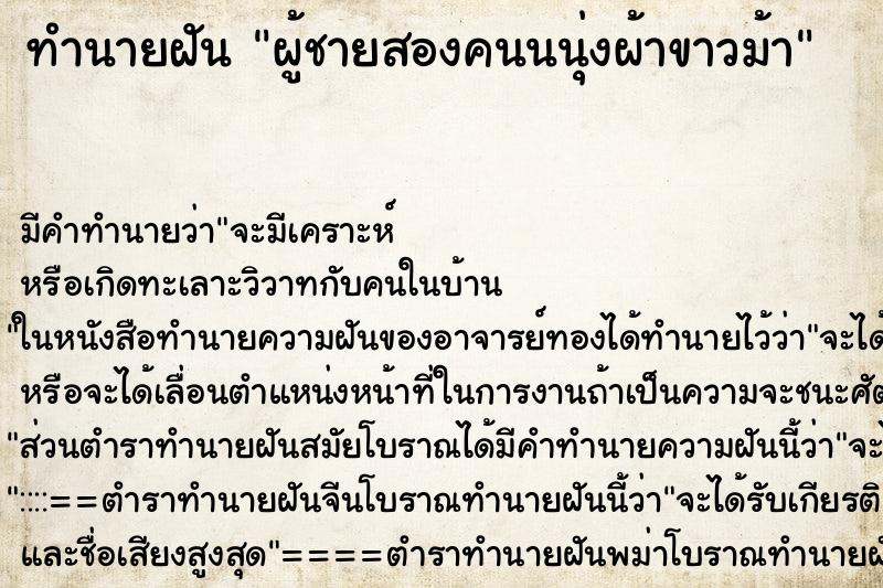 ทำนายฝันทำนายฝันผู้ชายสองคนนนุ่งผ้าขาวม้า