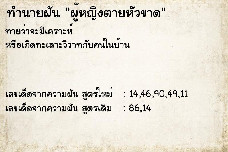 ทำนายฝันผู้หญิงตายหัวขาด ทำนายฝันทำนายฝันผู้หญิงตายหัวขาด