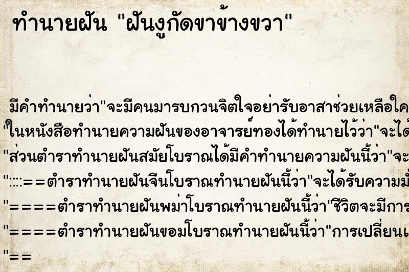 ทำนายฝัน ฝันงูกัดขาข้างขวา ทำนายฝัน ฝันงูกัดขาข้างขวา