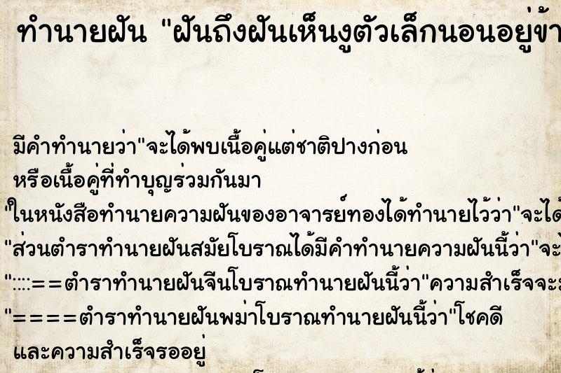 ทำนายฝันฝันถึงฝันเห็นงูตัวเล็กนอนอยู่ข้างเตียง ทำนายฝันทำนายฝันฝันถึงฝันเห็นงูตัวเล็กนอนอยู่ข้างเตียง