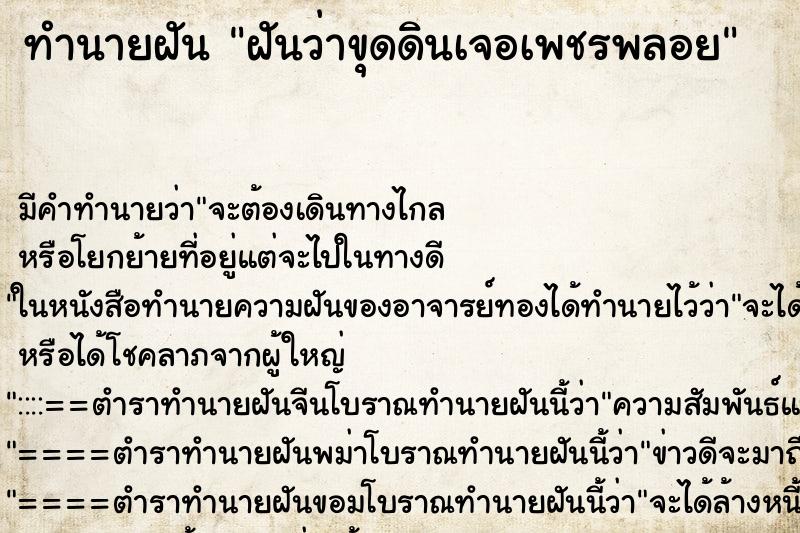 ทำนายฝัน ฝันว่าขุดดินเจอเพชรพลอย ตำราโบราณ แม่นที่สุดในโลก