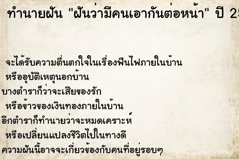 ทำนายฝันทำนายฝันฝันว่ามีคนเอากันต่อหน้า