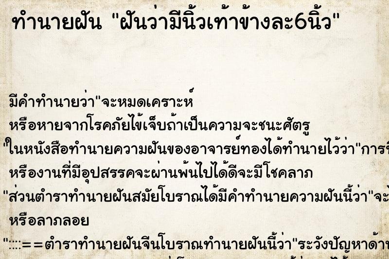 ทำนายฝันทำนายฝันฝันว่ามีนิ้วเท้าข้างละ6นิ้ว