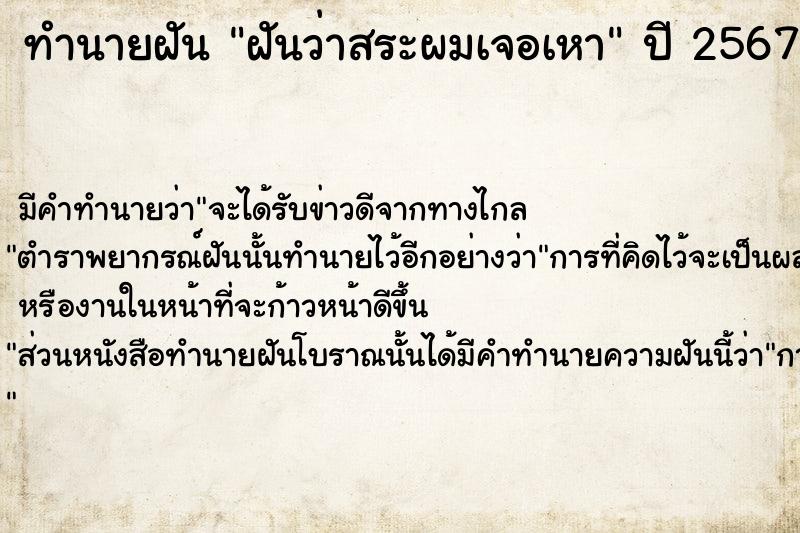 ทำนายฝันทำนายฝันฝันว่าสระผมเจอเหา