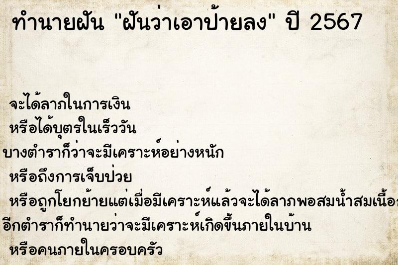 ทำนายฝันฝันว่าเอาป้ายลง ทำนายฝันทำนายฝันฝันว่าเอาป้ายลง