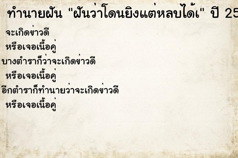 ทำนายฝันฝันว่าโดนยิงแต่หลบได้à ทำนายฝันทำนายฝันฝันว่าโดนยิงแต่หลบได้à
