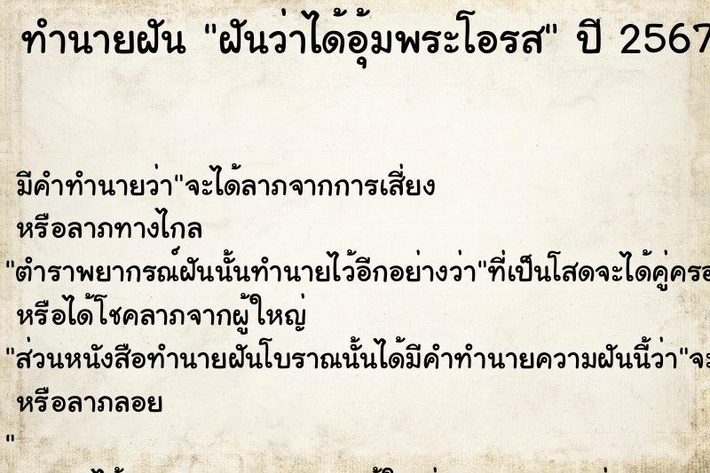 ทำนายฝันฝันว่าได้อุ้มพระโอรส ทำนายฝันทำนายฝันฝันว่าได้อุ้มพระโอรส