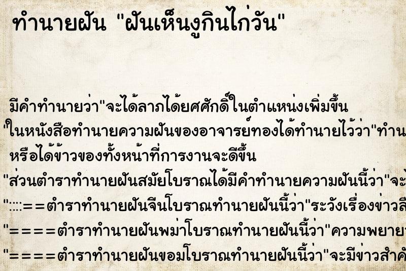 ทำนายฝัน ฝันเห็นงูกินไก่วัน ทำนายฝัน ฝันเห็นงูกินไก่วัน