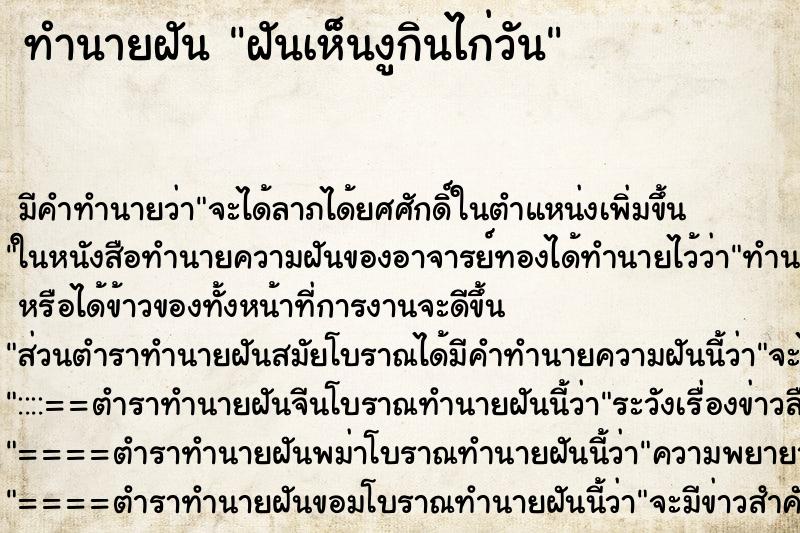 ทำนายฝัน ฝันเห็นงูกินไก่วัน ตำราโบราณ แม่นที่สุดในโลก