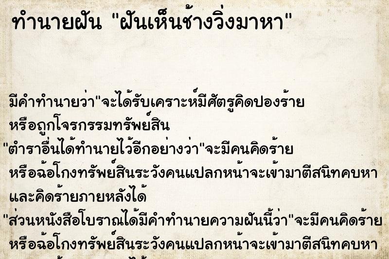 ทำนายฝัน ฝันเห็นช้างวิ่งมาหา ตำราโบราณ แม่นที่สุดในโลก