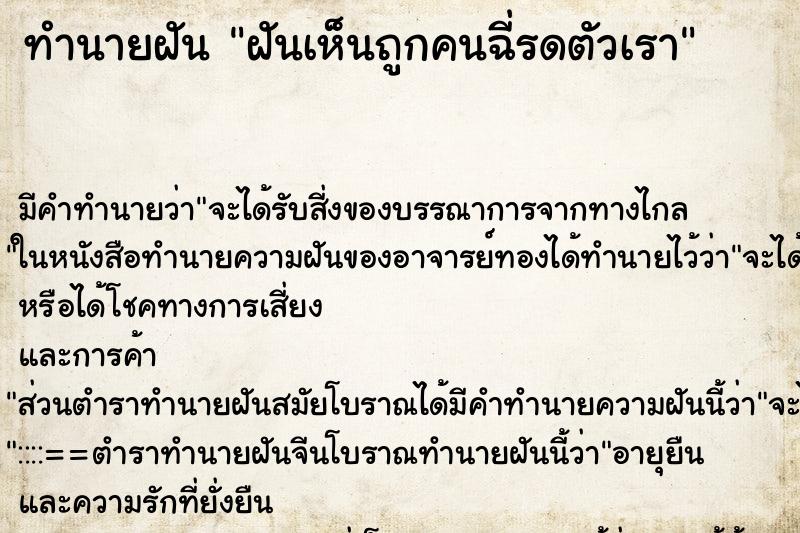 ทำนายฝันทำนายฝันฝันเห็นถูกคนฉี่รดตัวเรา