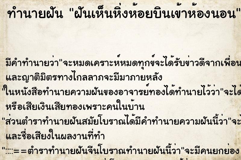 ทำนายฝัน ฝันเห็นหิ่งห้อยบินเข้าห้องนอน ทำนายฝัน ฝันเห็นหิ่งห้อยบินเข้าห้องนอน