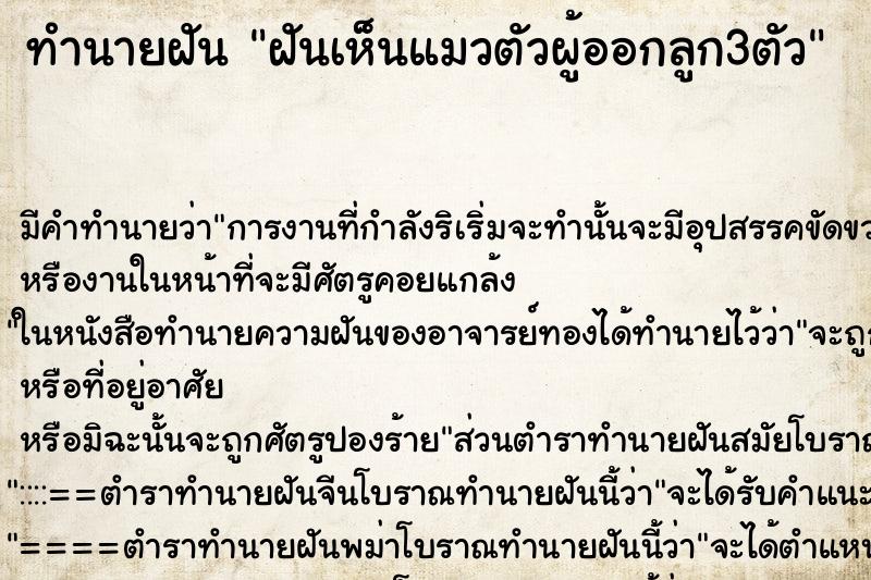 ทำนายฝันทำนายฝันฝันเห็นแมวตัวผู้ออกลูก3ตัว