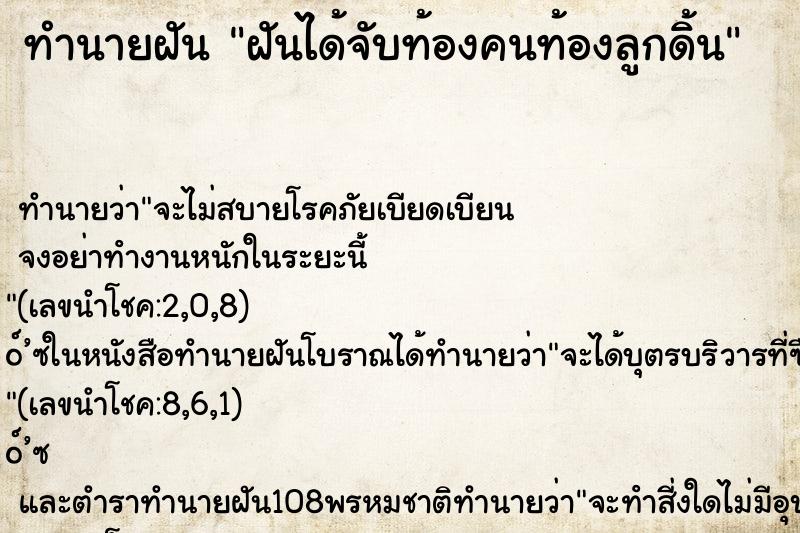 ทำนายฝันฝันได้จับท้องคนท้องลูกดิ้น ทำนายฝันทำนายฝันฝันได้จับท้องคนท้องลูกดิ้น