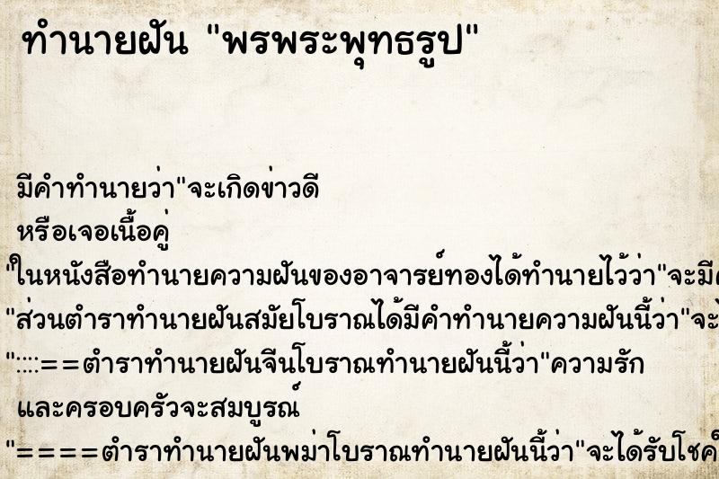 ทำนายฝันพรพระพุทธรูป ทำนายฝันทำนายฝันพรพระพุทธรูป