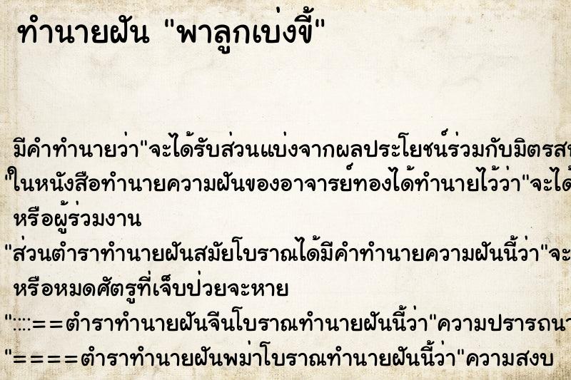 ทำนายฝันพาลูกเบ่งขี้ ทำนายฝันทำนายฝันพาลูกเบ่งขี้
